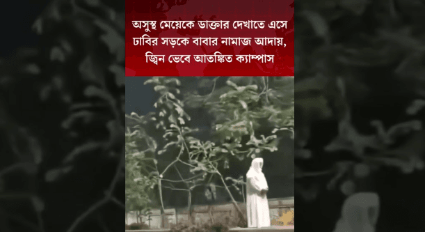 গভীর রাতে সাদা পোশাকে নামাজ! জ্বিন ভেবে ঢাকা বিশ্ববিদ্যালয়ে আতঙ্ক