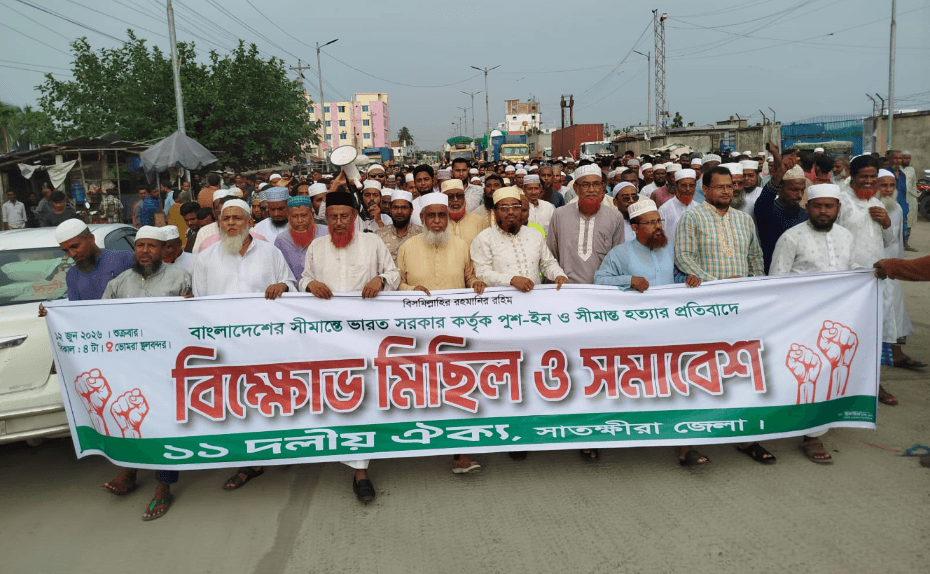 ভারতীয় ‘পুশইন’ বন্ধের দাবিতে সাতক্ষীরায় ভোমরায় ১১ দলীয় জোটের বিক্ষোভ সমাবেশ অনুষ্ঠিত