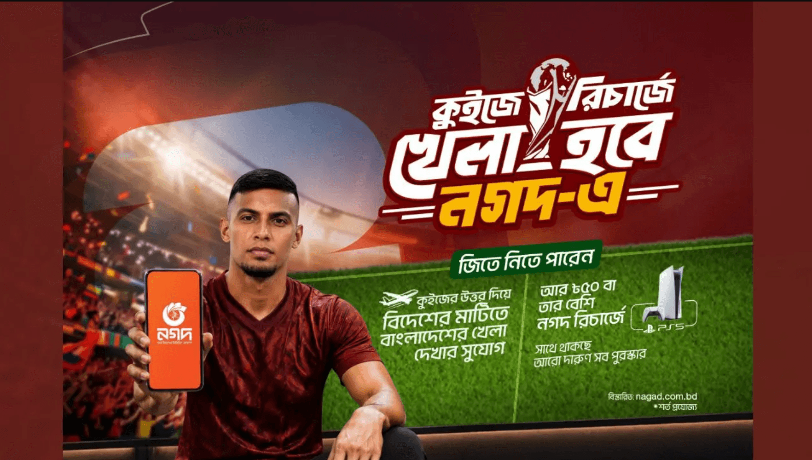 জামাল ভূঁইয়ার সঙ্গে স্টেডিয়ামে খেলা দেখার সুযোগ দিচ্ছে নগদ