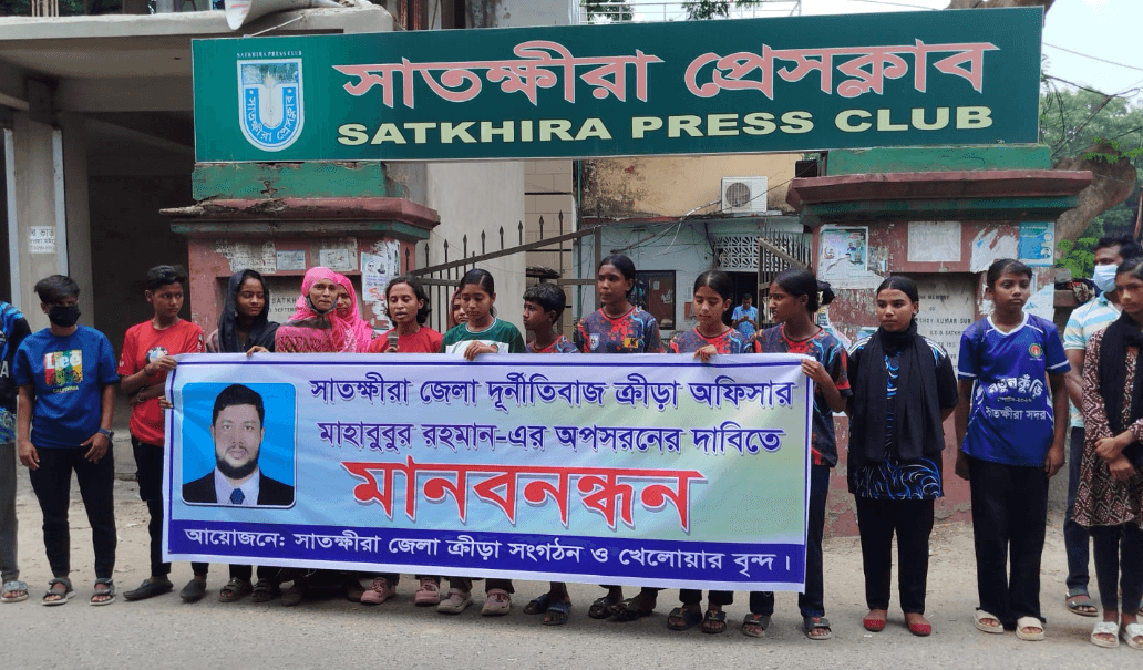 সাতক্ষীরা জেলা ক্রীড়া অফিসারের অপসারণ দাবিতে নারী খেলোয়াড়দের মানববন্ধন
