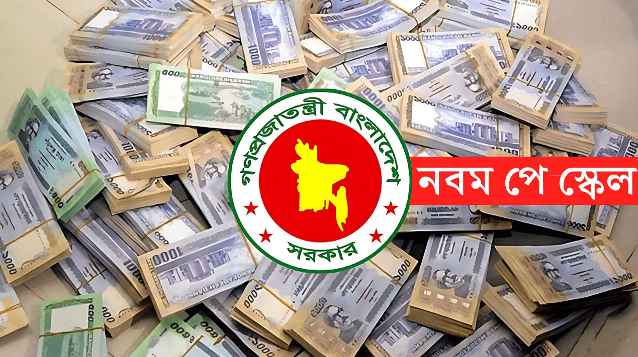 নবম পে-স্কেল কার্যকর, বাড়তি বেতন কবে পাবেন সরকারি কর্মচারীরা?