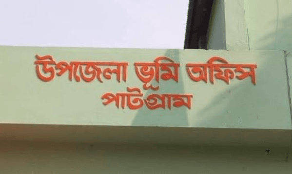 পাটগ্রামে এসি ল্যান্ড ও সাব-রেজিস্ট্রারের পদ দীর্ঘদিন শূন্য, চরম ভোগান্তিতে সেবাপ্রত্যাশীরা