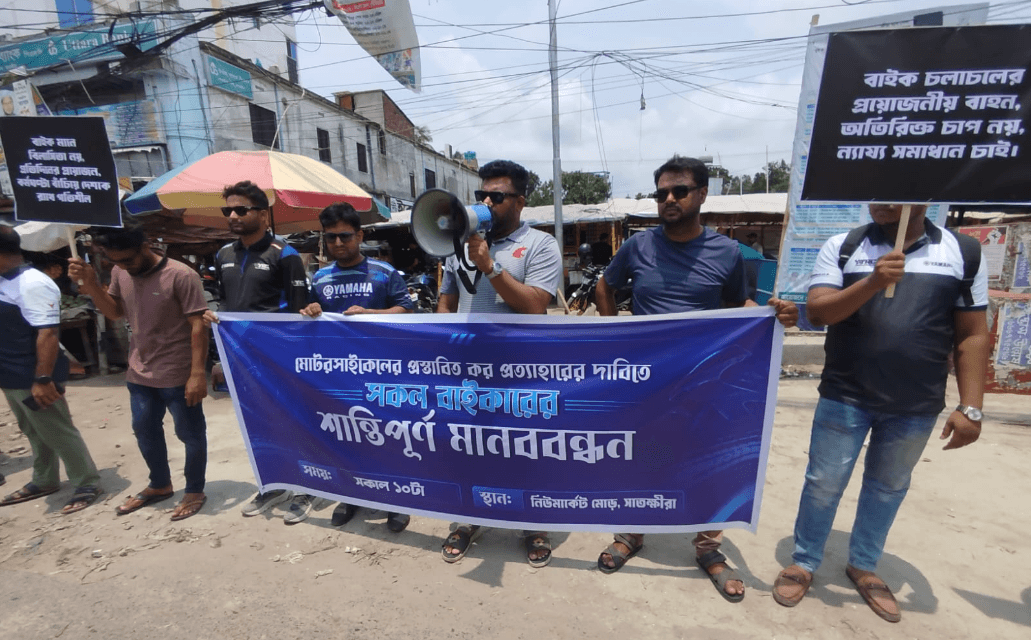 মোটরসাইকেলের ওপর প্রস্তাবিত কর প্রত্যাহারের দাবিতে সাতক্ষীরায় মানববন্ধন