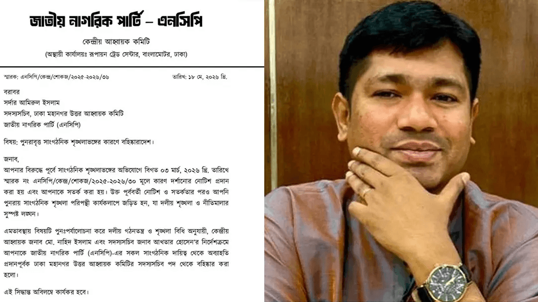 বিকেলে দল ছাড়ার ইঙ্গিত, রাতে এনসিপি নেতা আমিরুল বহিষ্কার