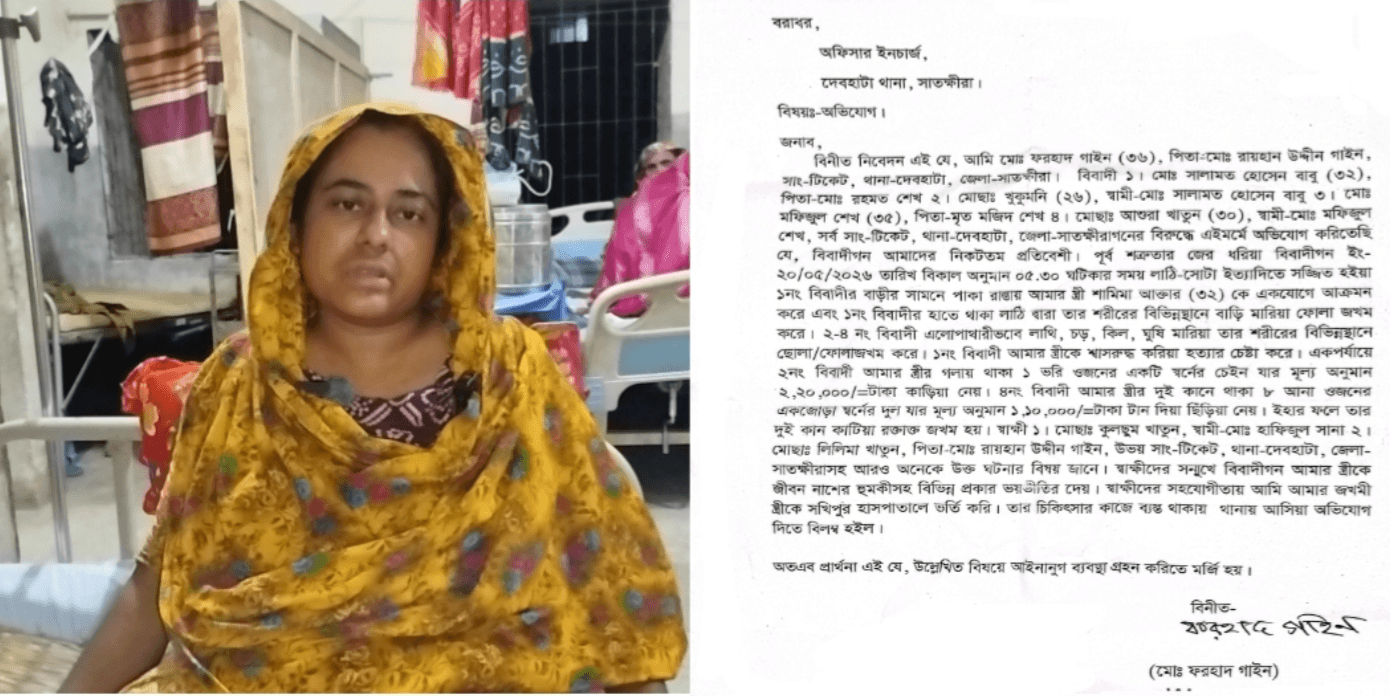 দেবহাটায় দুস্থদের চাল আত্মসাতের প্রতিবাদ করায় গৃহবধূকে পিটিয়ে ও শ্বাসরোধে হত্যার চেষ্টা, স্বর্ণালঙ্কার লুট