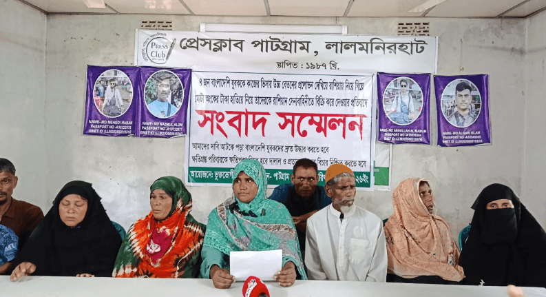 পাটগ্রামের চার যুবককে চাকরির প্রলোভন দেখিয়ে রাশিয়ায় পাঠানোর প্রতিবাদে সংবাদ সম্মেলন