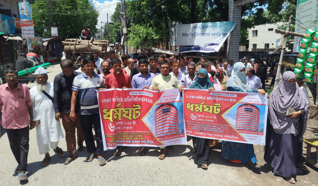 সাতক্ষীরায় শাখা ডাকঘর কর্মচারীদের মানববন্ধন, ৬ জুলাই থেকে অনির্দিষ্টকালের ধর্মঘটের হুঁশিয়ারি