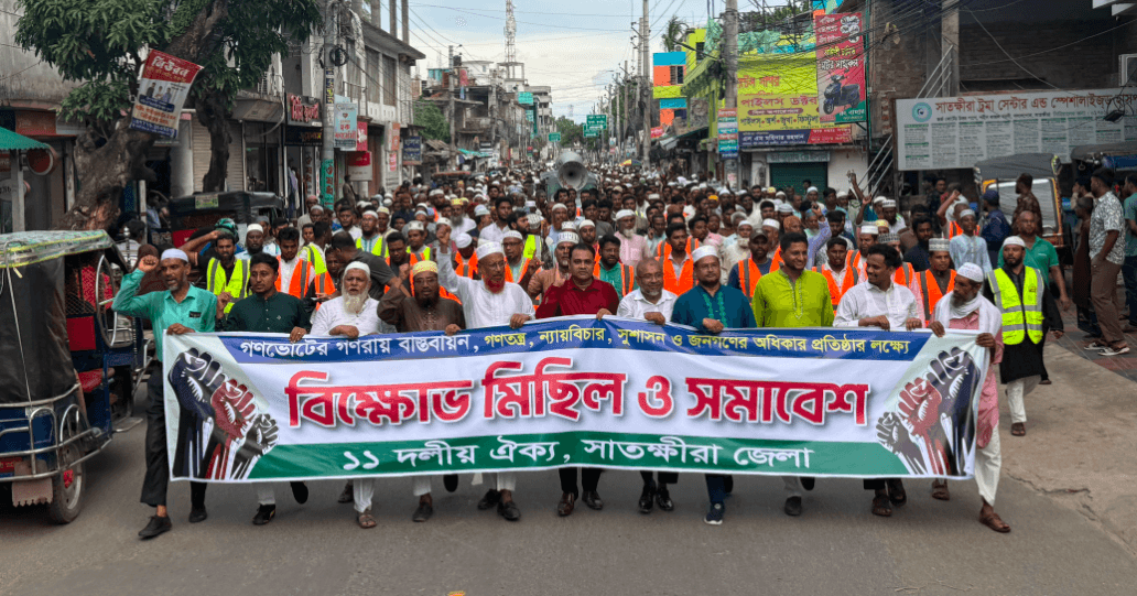 গণতন্ত্র, ন্যায়বিচার, সুশাসন ও ইনসাফ প্রতিষ্ঠার দাবিতে সাতক্ষীরায় ১১ দলের বিক্ষোভ সমাবেশ
