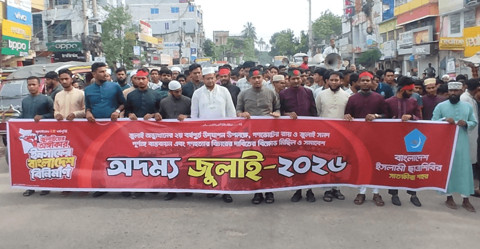 সাতক্ষীরায় ইসলামী ছাত্রশিবিরের বিক্ষোভ মিছিল ও সমাবেশ অনুষ্ঠিত