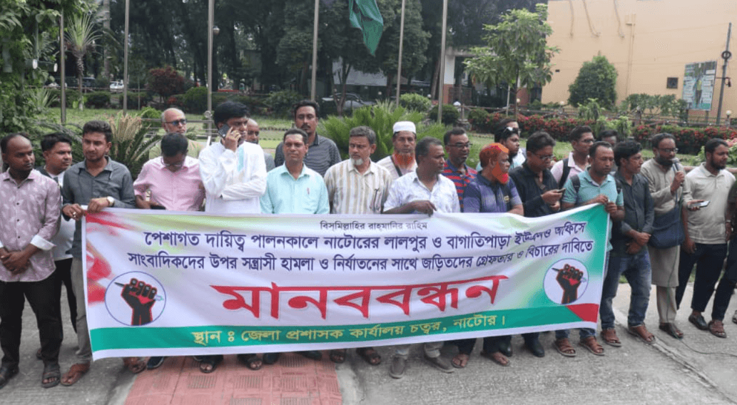 নাটোরে সাংবাদিকদের উপর সন্ত্রাসী হামলার প্রতিবাদে মানববন্ধন,দুই ওসির প্রত্যাহার চেয়ে ৭২ ঘণ্টার আল্টিমেটাম